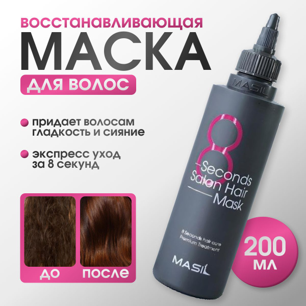 Masil Корейская маска филлер для волос 8 секунд ботокс восстановление ...