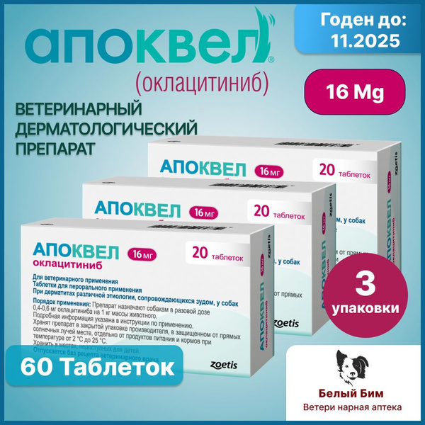 Zoetis Апоквел 16 мг, 60 таблеток купить на OZON по низкой цене ...