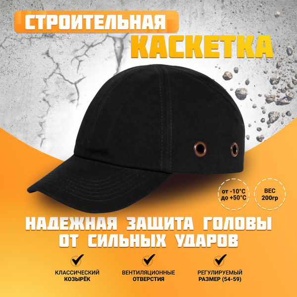 Каскетка строительная защитная с классическим козырьком / строительная ...