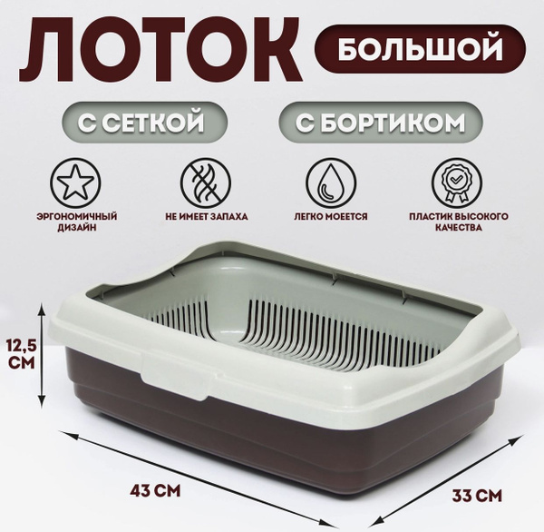 Лоток большой с сеткой и бортиком "Стандарт", туалет для кошек, лоток ...