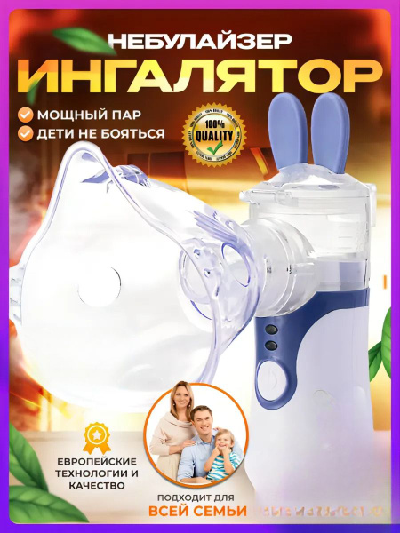 Ингалятор портативный небулайзер детский/взрослый бесшумный - купить с ...