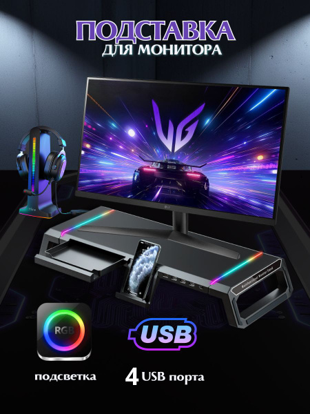 Подставка для монитора T1 с USB хабом (4 USB) и RGB подсветкой ...