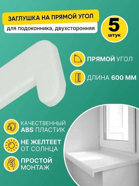 Накладка на подоконник ПВХ 600 мм, Заглушка торцевая для подоконника ...