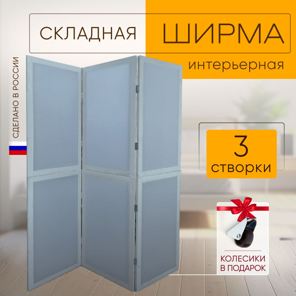 Ширма перегородка 3-х секционная интерьерная складная купить на OZON по ...