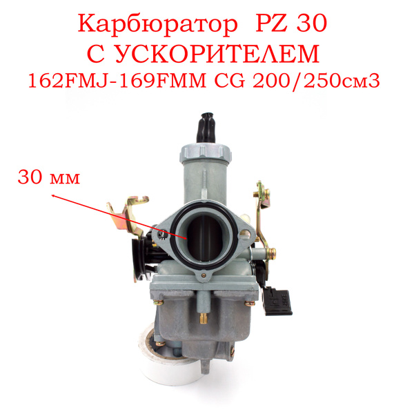 Карбюратор PZ 30 С УСКОРИТЕЛЕМ 162FMJ-169FMM CG 200/250см3 (арт. 003 ...