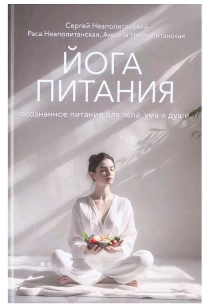 Йога питания. Осознанное питание для тела, ума и души. Твердый переплет ...
