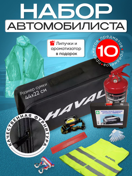 Набор автомобилиста HAVAL (Хавал) купить на OZON по низкой цене ...