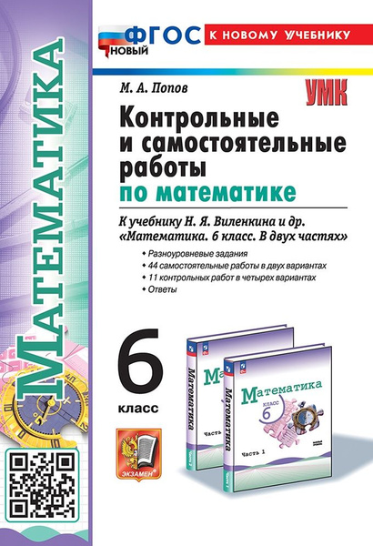 Попов М.А. Контрольные и Самостоятельные Работы по Матем. 6 Виленкин ...