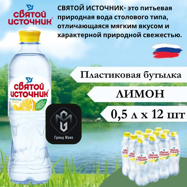 Вода питьевая Святой Источник Лимон, 0,5 л х 12 бутылок, негазированная ...