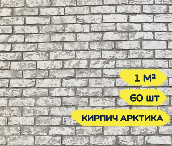 Декоративный кирпич из гипса РТС "Византийский Арктика", 1 м2, 60шт ...