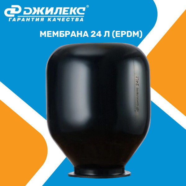 Мембрана гидроаккумулятора 24 л "Джилекс" EPDM 8997 - купить с ...