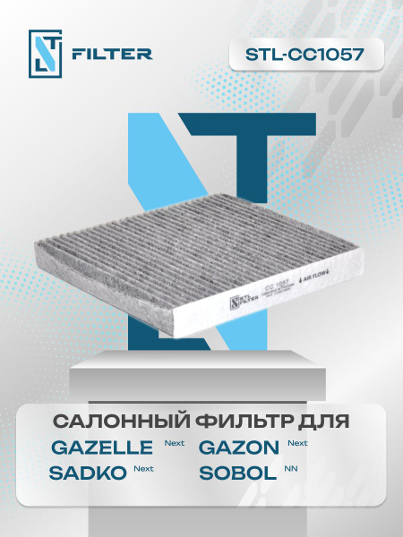 Фильтр салонный угольный GAZelle, GAZon Next / Газель, Газон нэкст ...