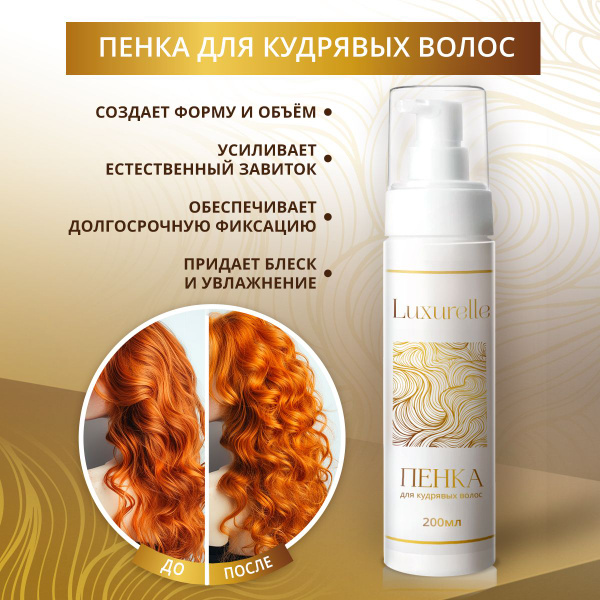 Luxurelle Пенка для кудрявых волос / Создание и укладка кудрей ...