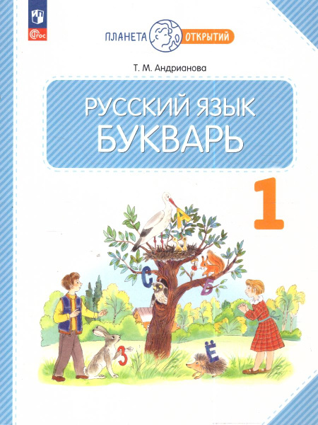 Русский язык 1 класс. Букварь. Учебное пособие | Андрианова Таисия ...