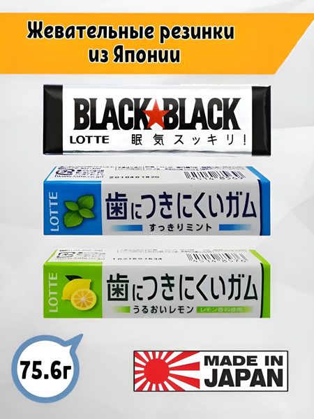 Японские жевательные резинки Lotte Lemon, Mint, Black&Black, 3 шт ...