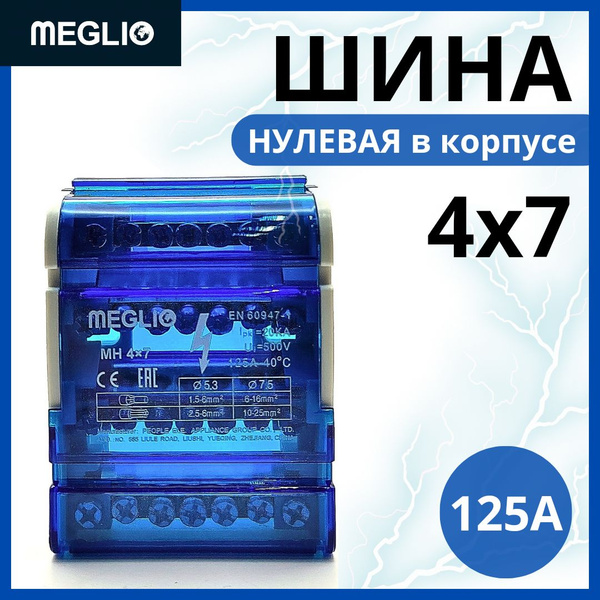 MEGLIO Нулевая шина на Din-рейку в корпусе (кросс-модуль) MH 4х7 купить ...