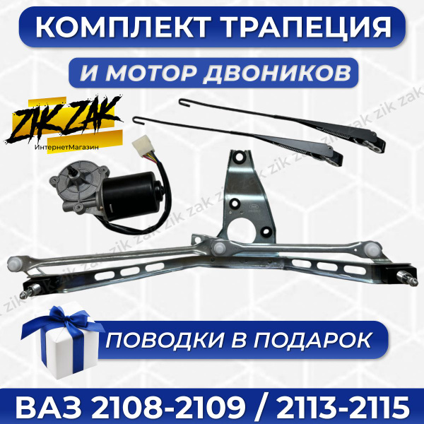 Комплект трапеция и мотор дворников 2108-2109 / 2113-2115 - Авто Дар ...