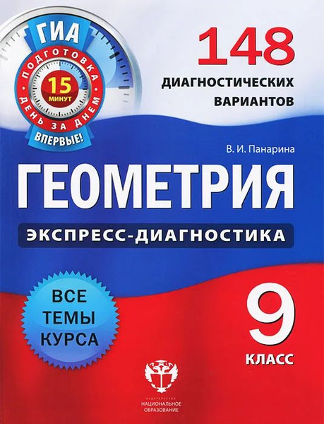 Геометрия 9 класс. Экспресс-диагностика. 148 диагностических вариантов ...