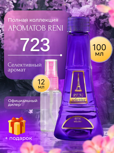 Reni 723 Наливная парфюмерия Рени 100 мл купить на OZON по низкой цене ...