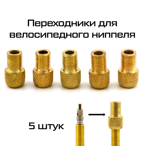 Переходник Presta-Shrader, c велониппеля на автониппель, 5 шт купить на ...