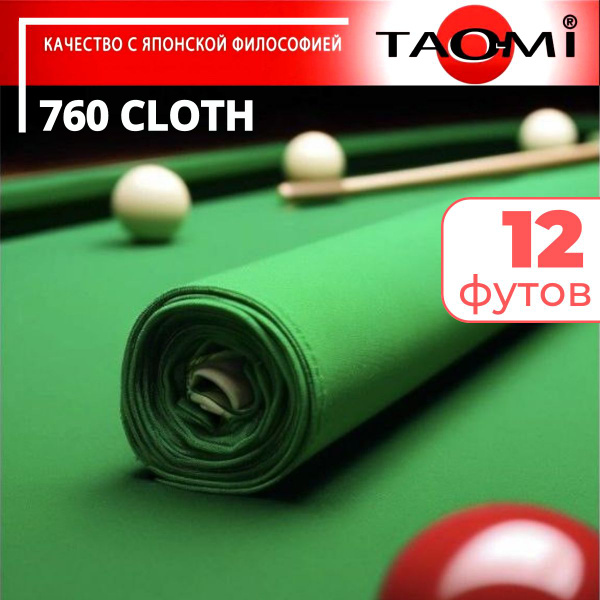 Сукно TAO-MI 760 CLOTH для бильярдного стола 12 футов купить на OZON по ...