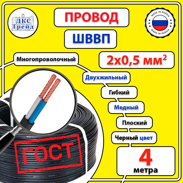 Провод электрический плоский ШВВП 2х0,5 мм2, чёрный, медь, ГОСТ, 4 ...