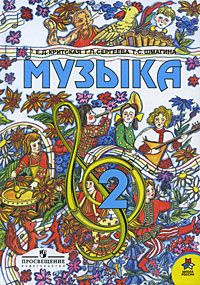Музыка / 2 класс / Учебник / Критская Е.Д. / 2010 купить на OZON по ...