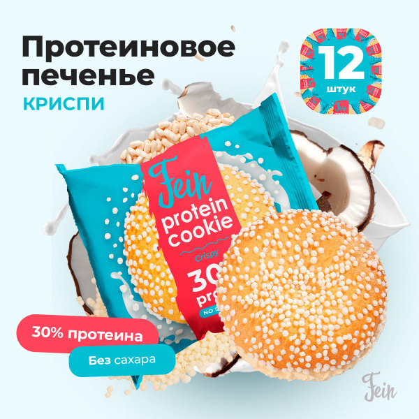 Протеиновое печенье без сахара низкокалорийное для похудения и набора ...
