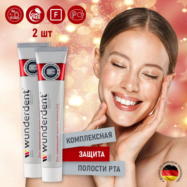 Зубная паста комплексная защита с фтором, ультракомплекс WUNDERDENT 2 ...