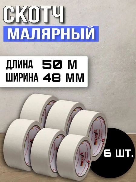Скотч малярный, широкий, малярная лента Kraft 50м - 48мм, 6шт. - купить ...