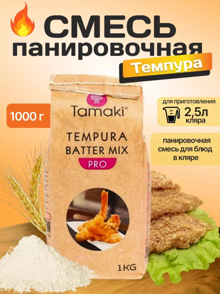 Смесь панировочная Темпура Tamaki Pro 1 кг - купить с доставкой по ...