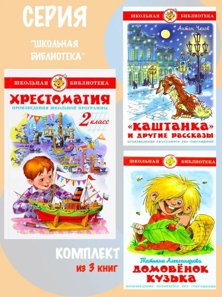 Хрестоматия 2 класс + Каштанка + Домовенок Кузька купить на OZON по ...
