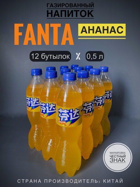 Газированный напиток Фанта (Fanta) Ананас, 12 бутылок х 0,5 л., Китай ...