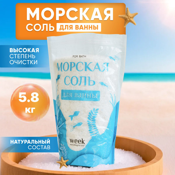 Морская соль для ванны натуральная/ Соль для ванны 5,8 кг.WEEK детская ...
