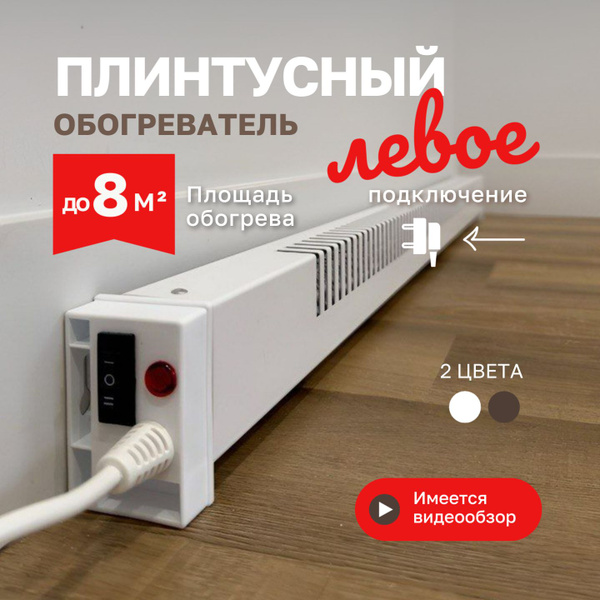 Обогреватель плинтусный Бриз БК100 фиксированный, белый, вилка слева ...