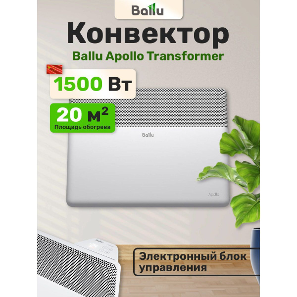 Характеристики Обогреватель Ballu Apollo Transformer BEC/AT-1500-4E ...