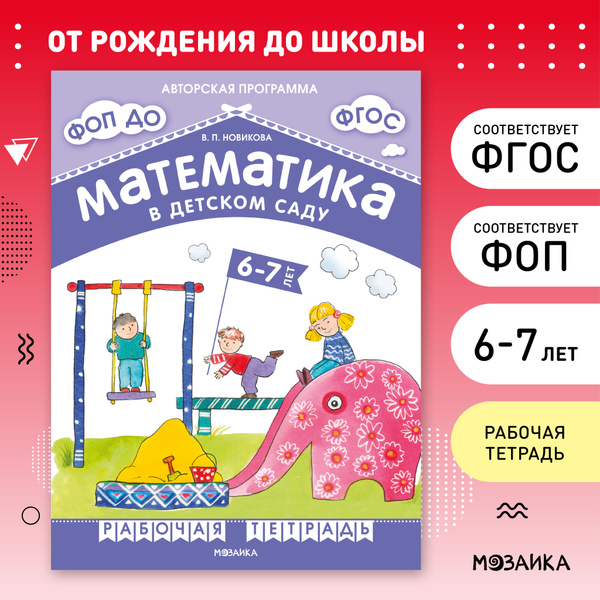 Рабочая тетрадь для дошкольников. Авторская программа Новиковой ...
