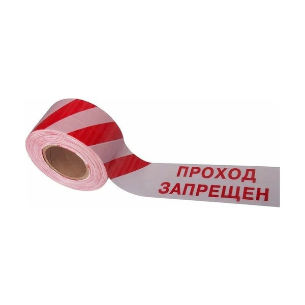 Лента сигнальная оградительная красно-белая "Проход запрещен", 75 мм ...