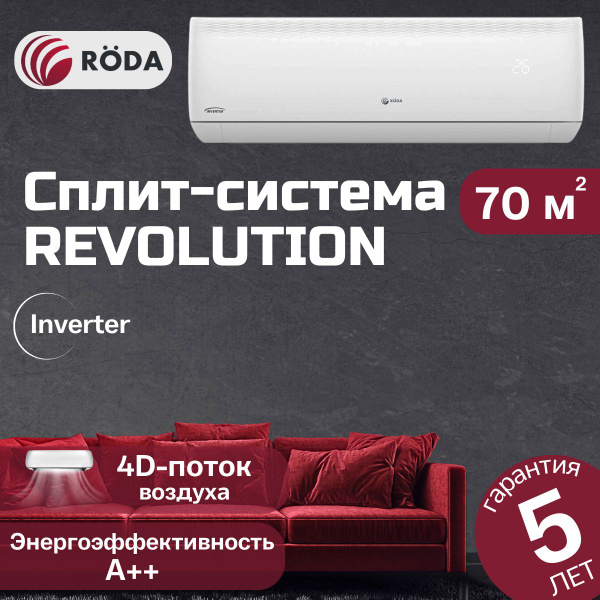 Кондиционер Roda Revolution RS-GRL24RV/RU-GRL24RV на 70 м2, белый ...