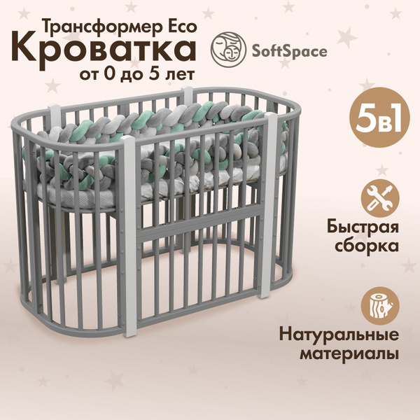 Детская кроватка трансформер для новорожденного SoftSpace Eco 5 в 1, из ...