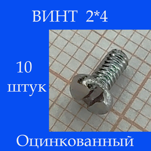 Винт M2 x, головка: Цилиндрическая, 10 шт. купить на OZON по низкой ...