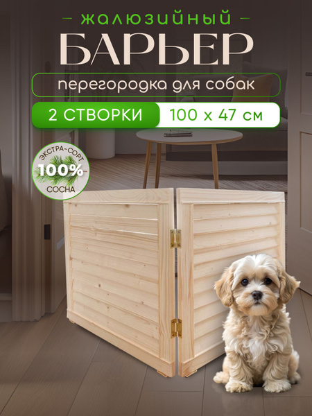 Барьер - перегородка дя собак - купить с доставкой по выгодным ценам в ...