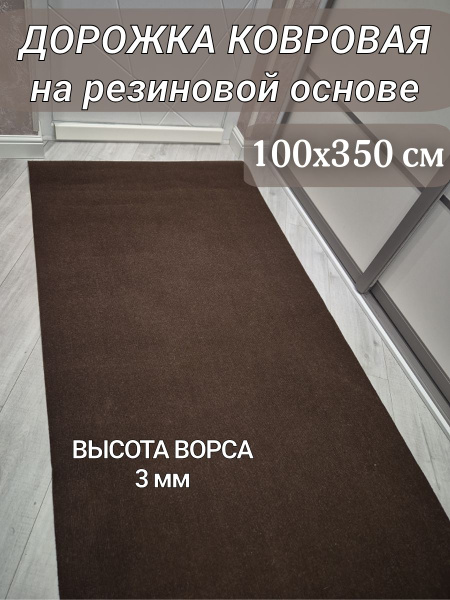 Ковровая дорожка Московролин на резиновой основе, 350х - купить по ...