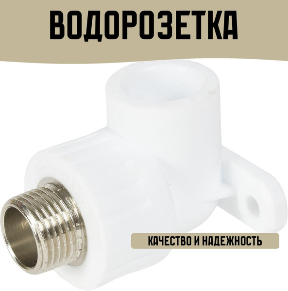 Водорозетка 1/2"x20 мм НР полипропилен купить на OZON по низкой цене ...