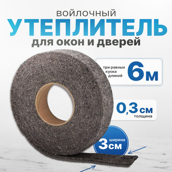 Утеплитель/уплотнитель для окна и двери 3см*6 метров, лента из ...