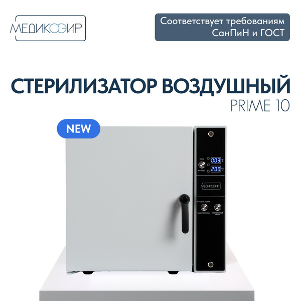 Сухожар стерилизатор воздушный косметологический МедикоЭир Prime 10 ГП ...