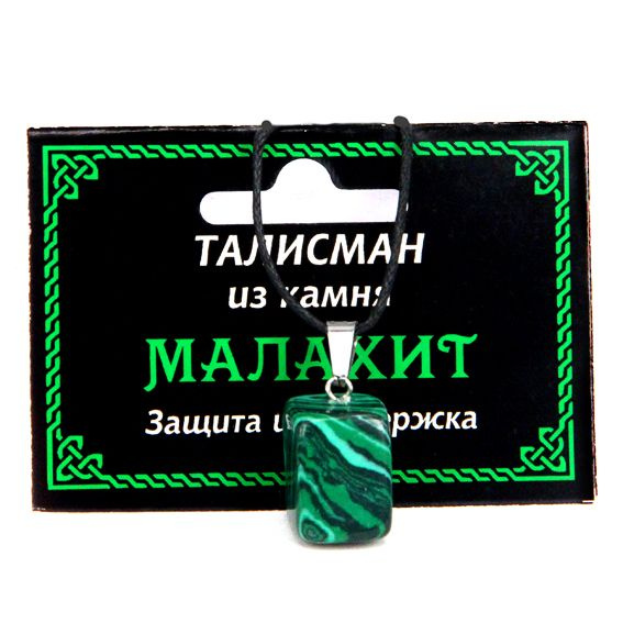 Талисман из Малахита на шнурке купить на OZON по низкой цене (1720946729)