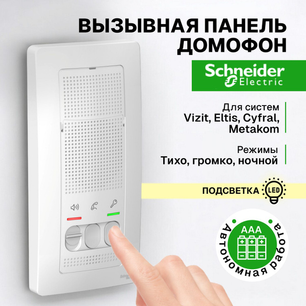 Домофон Schneider Electric (Systeme) Blanca, без трубки, белый ...