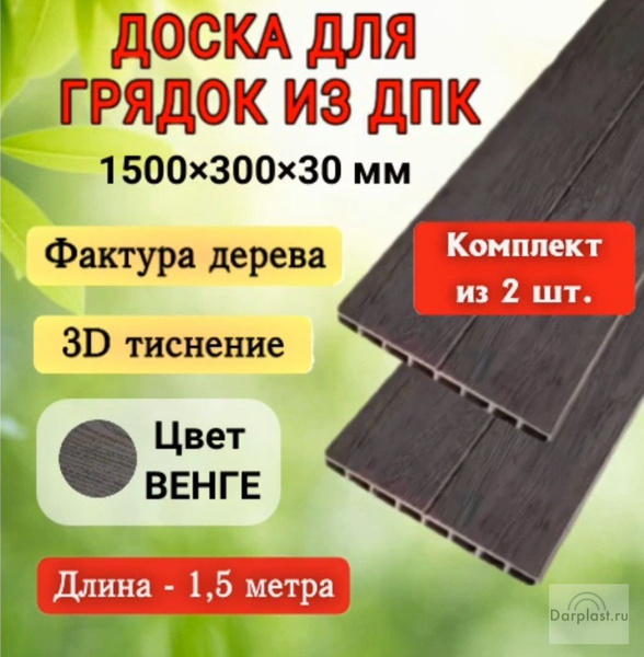 Доска для грядок из ДПК, высота 30см, длина 1,5м (2шт. в комплекте ...