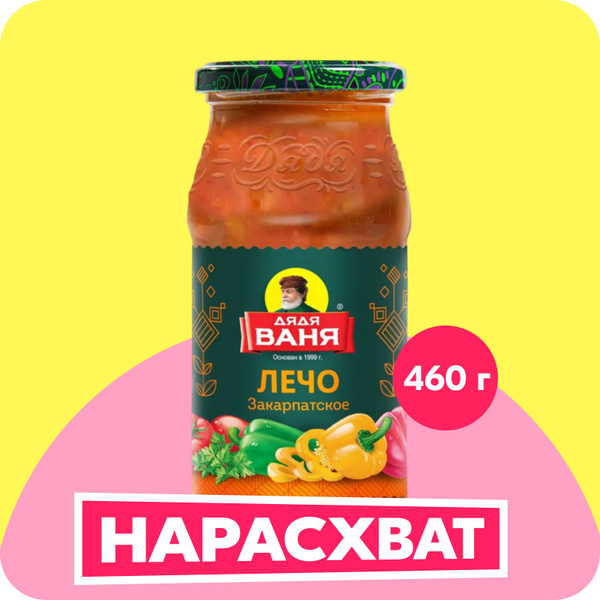 Лечо Дядя Ваня Закарпатское, 460 г - купить с доставкой по выгодным ...